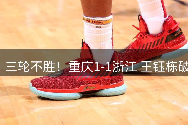 三轮不胜！重庆1-1浙江 王钰栋破门米特里策献助攻迪马塔扳平