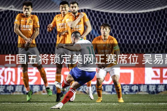 中国五将锁定美网正赛席位 吴易昺压哨入围创纪录