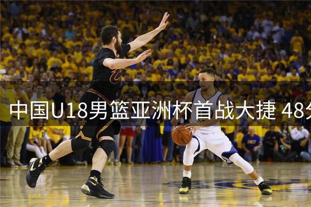 中国U18男篮亚洲杯首战大捷 48分优势轻取斯里兰卡