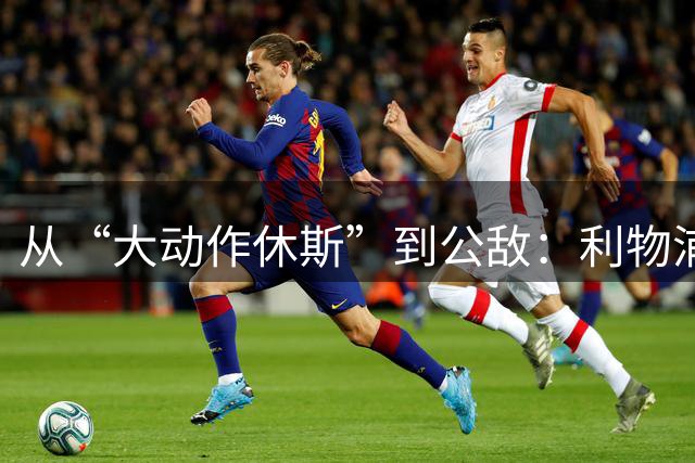 从“大动作休斯”到公敌：利物浦转会主管为何遭嫌弃