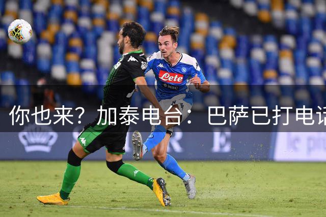 你也来？加泰电台：巴萨已打电话询问多名顶级中场，包括罗德里