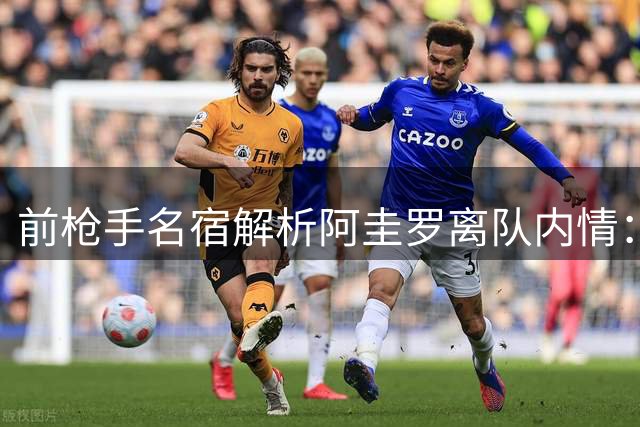 前枪手名宿解析阿圭罗离队内情：瓜帅态度成关键