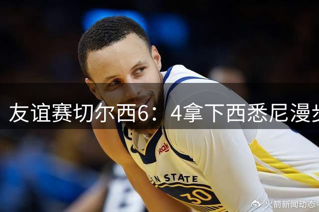 友谊赛切尔西6：4拿下西悉尼漫步者，佩德罗戴帽，赢球难掩后防漏洞