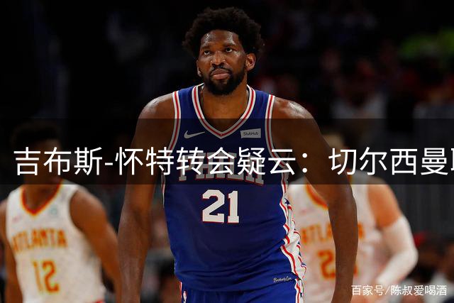 吉布斯-怀特转会疑云：切尔西曼联梦 谁来满足他的欧冠野心