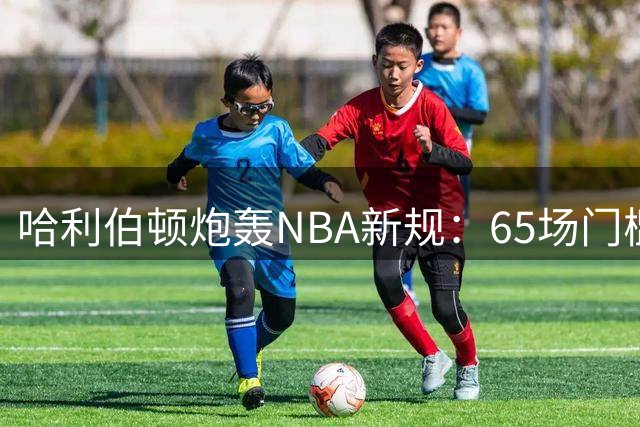 哈利伯顿炮轰NBA新规：65场门槛违背球员天性 我们生来就想战斗