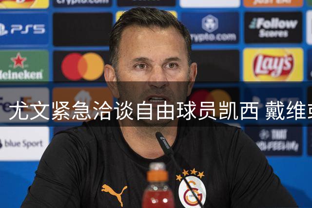 尤文紧急洽谈自由球员凯西 戴维或离队赴法甲