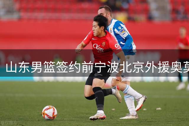山东男篮签约前宁波北京外援奥莫特 南苏丹国手加盟