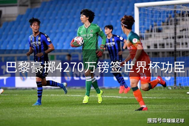 巴黎豪掷4270万镑签世界杯功臣 费兰·托雷斯加盟
