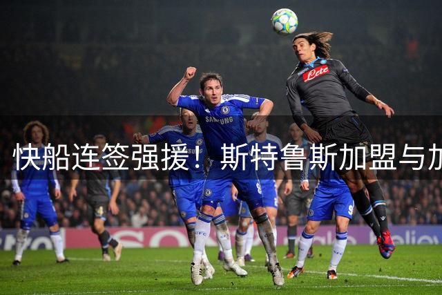 快船连签强援！斯特鲁斯加盟与加兰再聚首