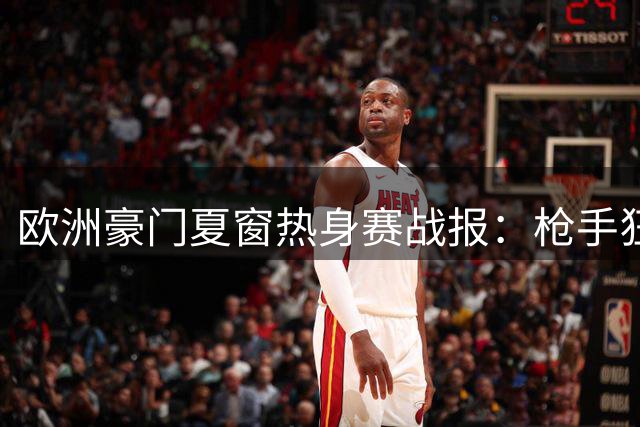 欧洲豪门夏窗热身赛战报：枪手狂胜 红魔逆转 皇马战平蓝军迎新援