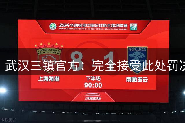 武汉三镇官方：完全接受此处罚决定 向各界诚恳致歉