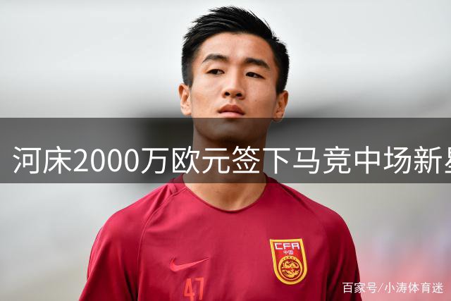 河床2000万欧元签下马竞中场新星 阿尔马达即将开启南美征程