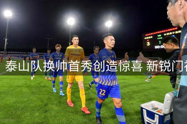 泰山队换帅首秀创造惊喜 新锐门神点球神话震撼中超
