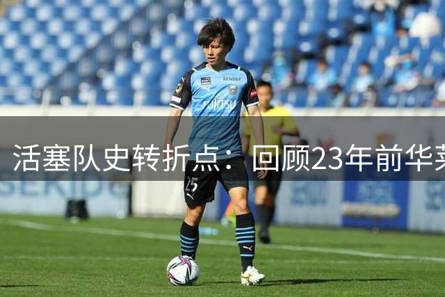 活塞队史转折点：回顾23年前华莱士加盟如何重塑球队命运