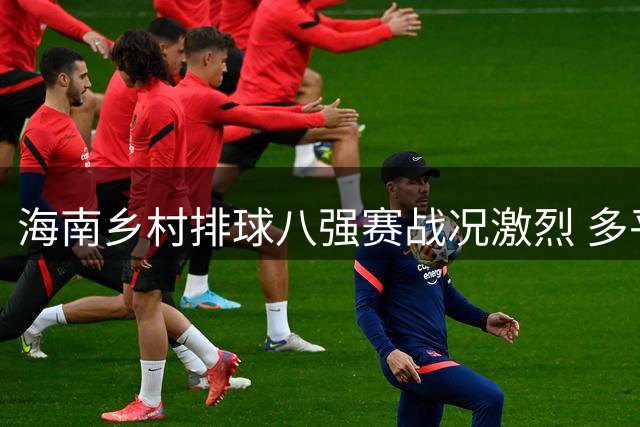 海南乡村排球八强赛战况激烈 多平台同步直播引百万围观