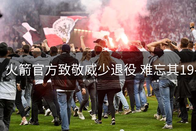 火箭官方致敬威少退役 难忘其19-20赛季短暂效力
