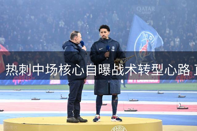 热刺中场核心自曝战术转型心路 直言豪华引援激发全队斗志