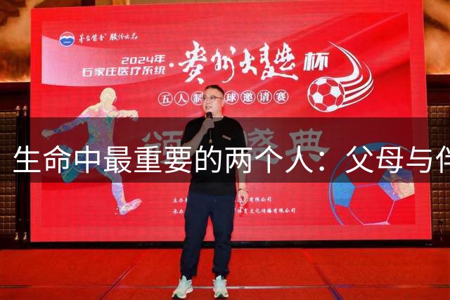 生命中最重要的两个人：父母与伴侣