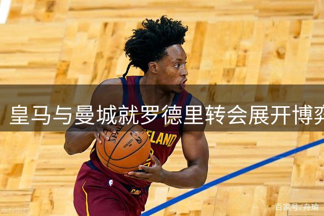 皇马与曼城就罗德里转会展开博弈 世界杯MVP降薪投奔伯纳乌
