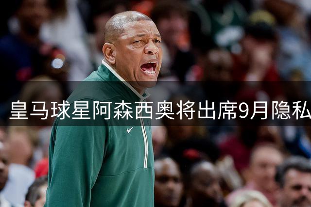 皇马球星阿森西奥将出席9月隐私侵权案庭审 案件涉及未成年人影像传播