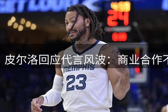 皮尔洛回应代言风波：商业合作不应被政治化 重申对意大利足球忠诚