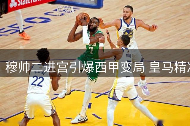 穆帅二进宫引爆西甲变局 皇马精准引援颠覆传统格局