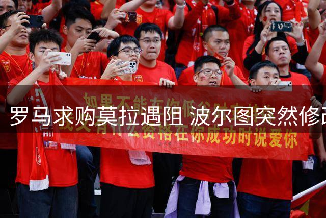 罗马求购莫拉遇阻 波尔图突然修改转会条款