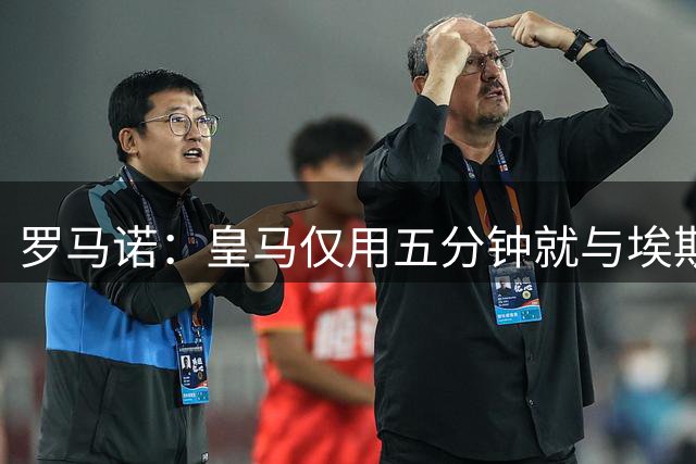 罗马诺：皇马仅用五分钟就与埃斯皮达成协议，下个加盟的会是迪奥曼德