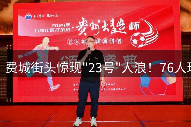 费城街头惊现"23号"人浪！76人球迷狂欢夜迎詹姆斯加盟
