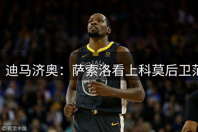 迪马济奥：萨索洛看上科莫后卫范德布雷普特，已报价600万欧求购