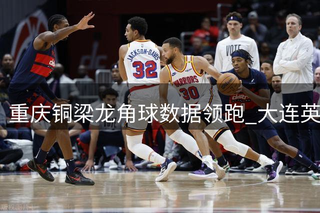 重庆铜梁龙角球数据领跑 大连英博紧随其后