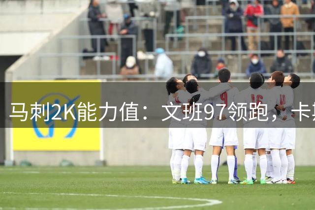 马刺2K能力值：文班97领跑，卡斯尔87哈珀85分列二三