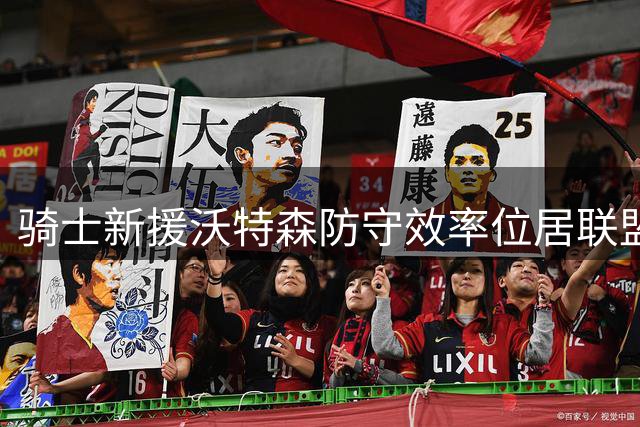 骑士新援沃特森防守效率位居联盟前列