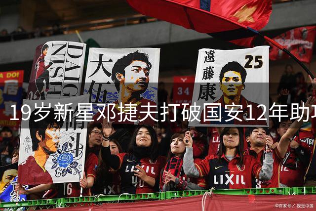 19岁新星邓捷夫打破国安12年助攻纪录
