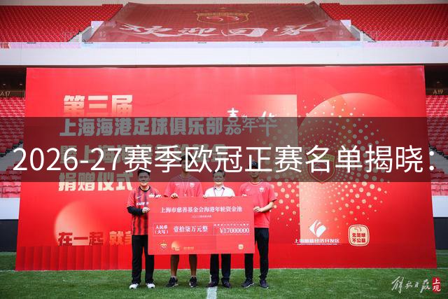 2026-27赛季欧冠正赛名单揭晓：五大联赛瓜分29个直接晋级名额