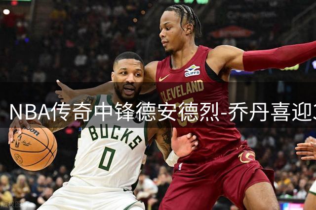 NBA传奇中锋德安德烈-乔丹喜迎38岁生日，官方发文致敬
