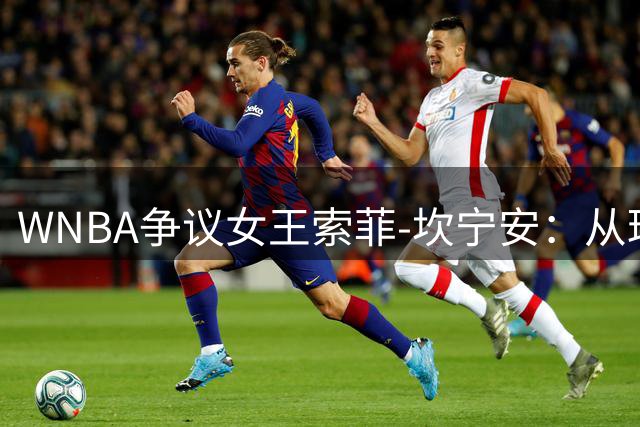WNBA争议女王索菲-坎宁安：从球场锁喉到商业宠儿的蜕变之路